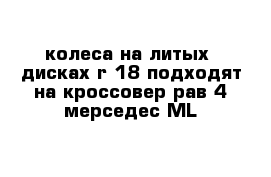 колеса на литых  дисках r 18 подходят на кроссовер рав 4 мерседес ML